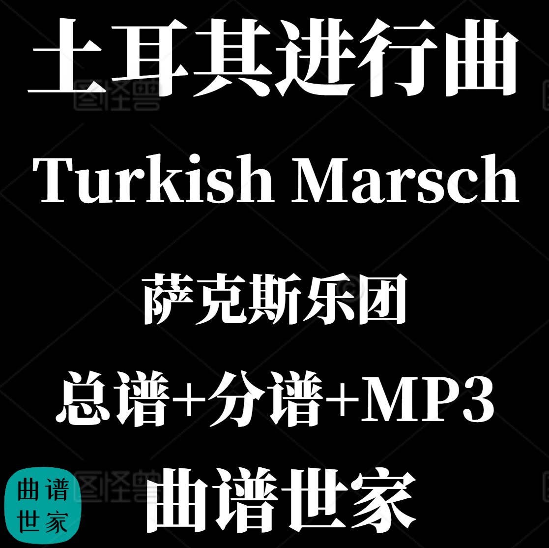 【萨克斯乐团】Turkish Marsch 土耳其进行曲 重奏4级总分谱 MP3