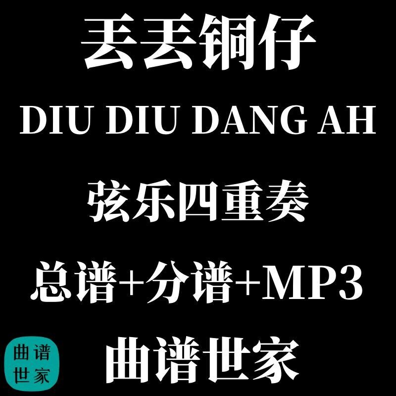 【弦乐四重奏】丟丟铜仔 台湾民歌 总谱 分谱 MP3