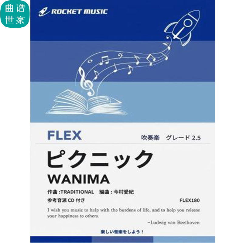 2.5级 灵活编制  WANIMA 三太郎系列 重奏总分谱 mp3 FLEX180