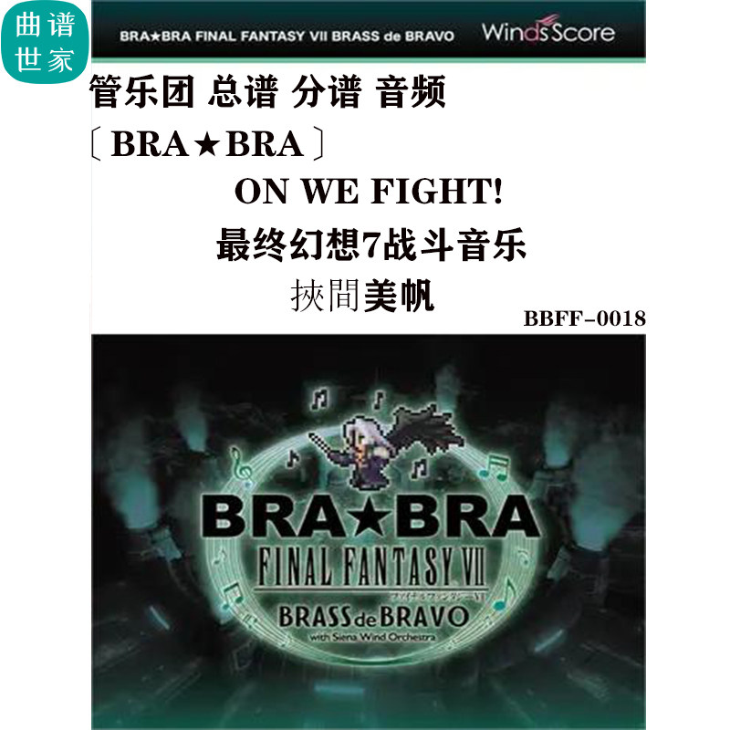 最终幻想7 战斗音乐On We Fight! Miho Hazama管乐总分谱游戏主题