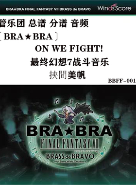 最终幻想7 战斗音乐On We Fight! Miho Hazama管乐总分谱游戏主题