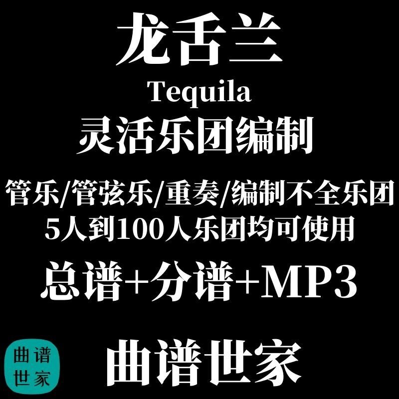 3.0《Tequila》龙舌兰 佐藤丈治灵活编制 重奏总分谱2025 FLX170,乐器/吉他/钢琴/配件,软音源,淘宝优惠券,粉丝福利购,淘宝优惠卷
