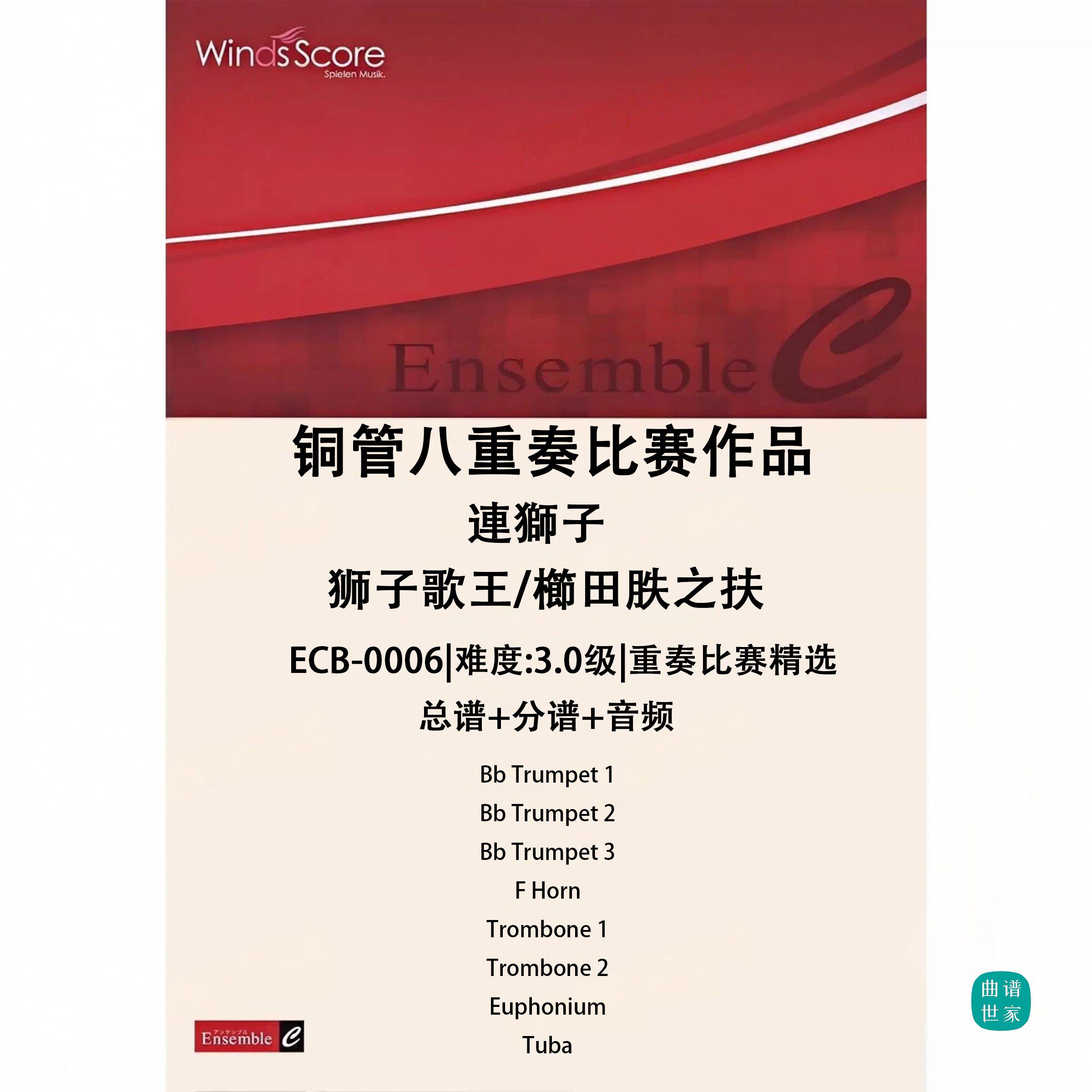 铜管八重奏 狮子歌王 連獅子 总谱 分谱 MP3 比赛作品