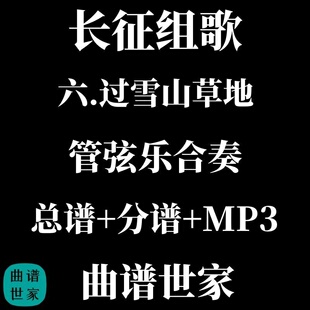 长征组歌 6.过雪山草地 管弦乐合奏 总谱 分谱 MP3 交响乐