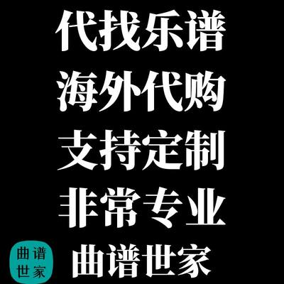 乐谱代购 代找 定制  海外代购乐谱 管乐 器乐重奏 独奏 交响乐