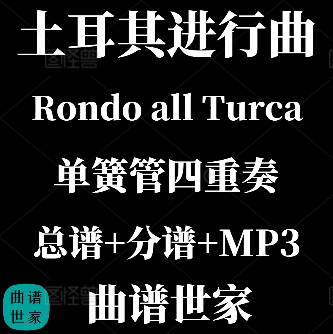 【单簧管四重奏】土耳其进行曲Rondo all Turca 总分谱MP3