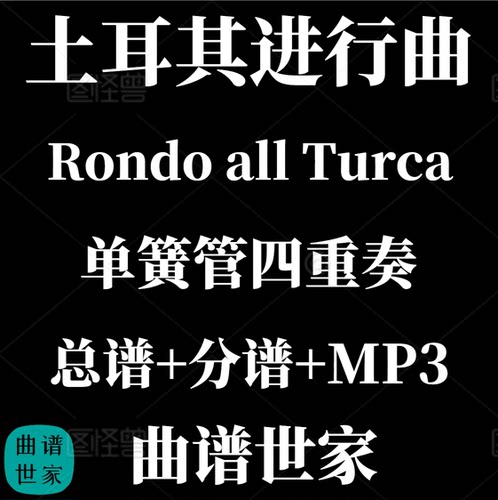 【单簧管四重奏】土耳其进行曲Rondo all Turca 总分谱MP3