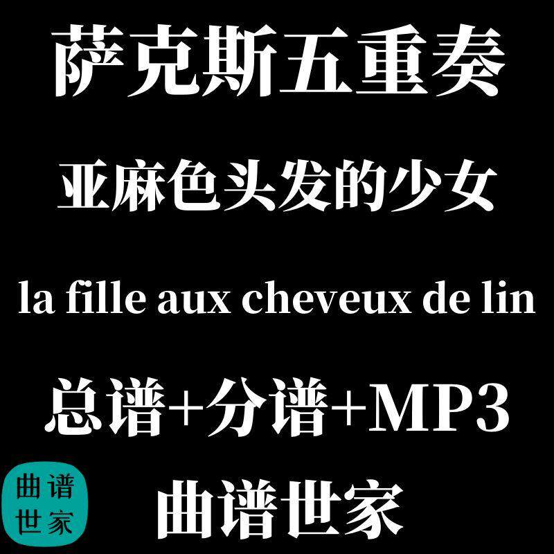 萨克斯五重奏 亚麻色头发的少女 总分谱 MP3