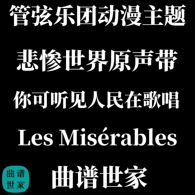 管弦乐动漫主题 悲惨世界原声带 你可听见人民在歌唱 总谱分 MP3