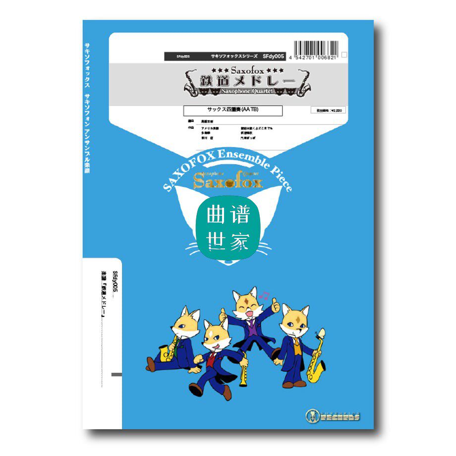 萨克斯四重奏 铁路组曲 AATB总谱＋分谱　音频　火车流行乐