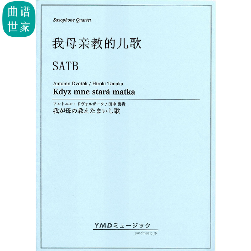 萨克斯四重奏我母亲教的儿歌Kdyz mne stará matkaSATB总分谱MP3