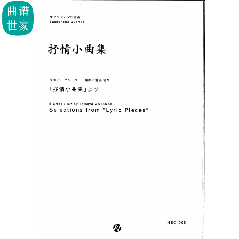 抒情小曲集 萨克斯四重奏Selections from Lyric Pieces总分谱MP3