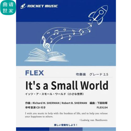 2.5级灵活编制小小世界It’s a Small World重奏总分谱mp3FLEX154