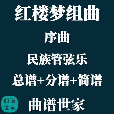 红楼梦组曲 序曲 民族管弦乐 民乐合奏 总谱+分谱 简谱