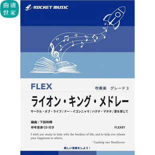 3.0级 灵活编制 狮子王组曲 重奏总谱分谱mp3 灵活乐团FLEX97
