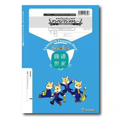 萨克斯四重奏 AATB 面包超人组曲 总谱＋分谱 音频SFan001