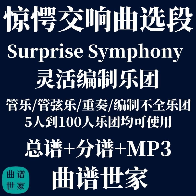 惊愕交响曲选段 海顿 2.5级 灵活乐团编制 管弦乐 总分谱 MP3