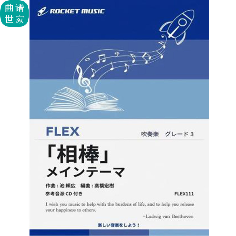 3.0级 灵活编制 相棒主题曲 重奏总分谱mp3 FLEX111