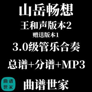 管乐总谱 山岳畅想 管乐合奏 王和声作品总分谱mp3 版本2送版本一