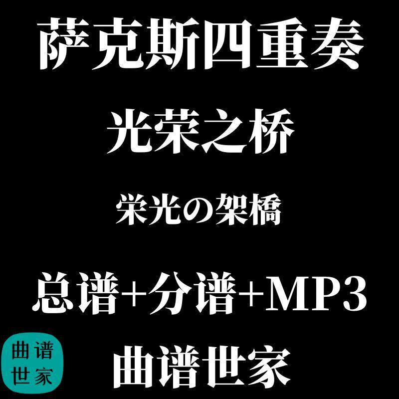萨克斯四重奏 光荣之桥 总分谱 MP3