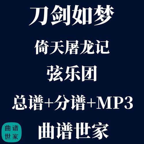 【弦乐团】刀剑如梦 倚天屠龙记 弦乐5重奏 总谱 分谱 MP3