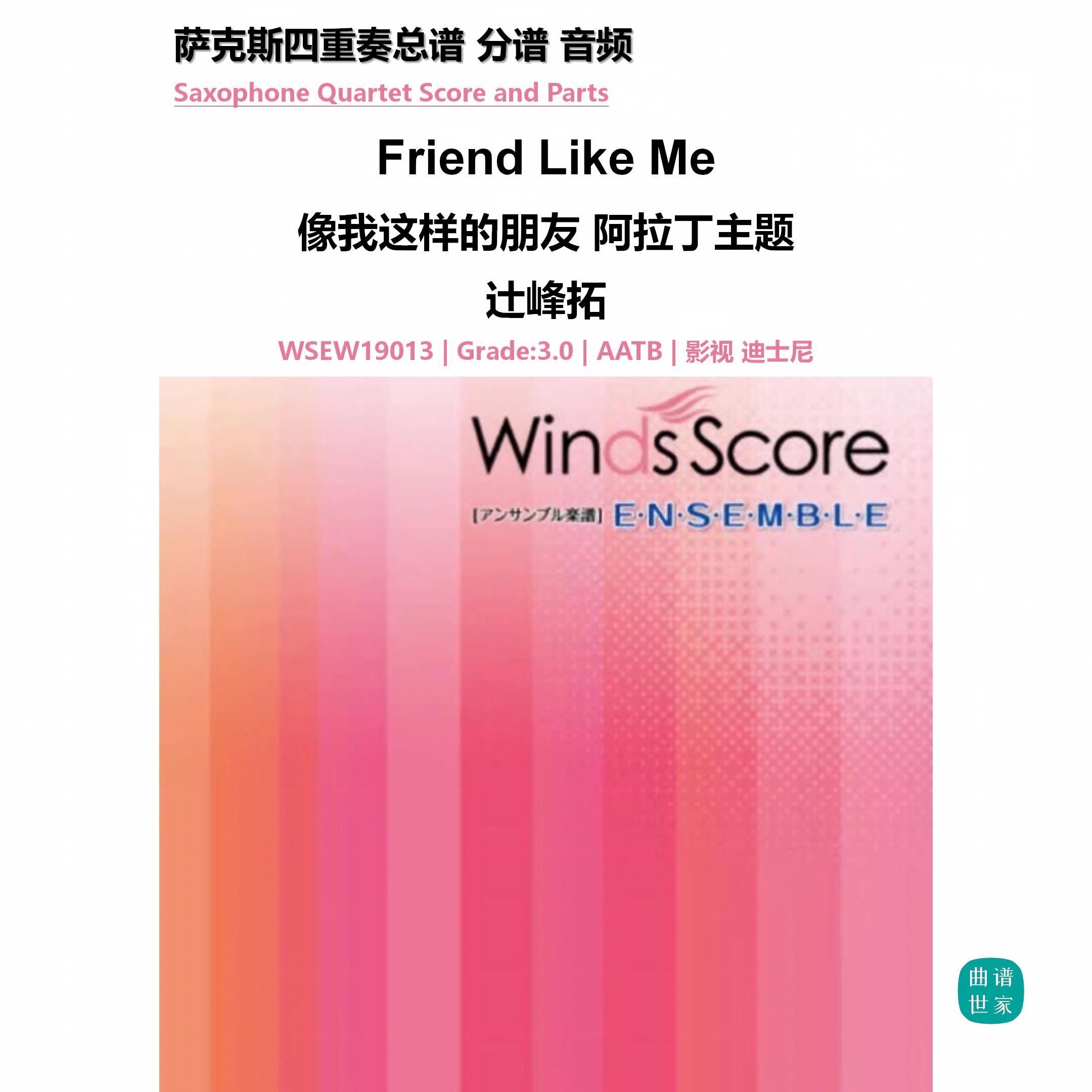 3.0《Friend Like Me》萨克斯四重奏 像我这样的朋友 总分谱 MP3