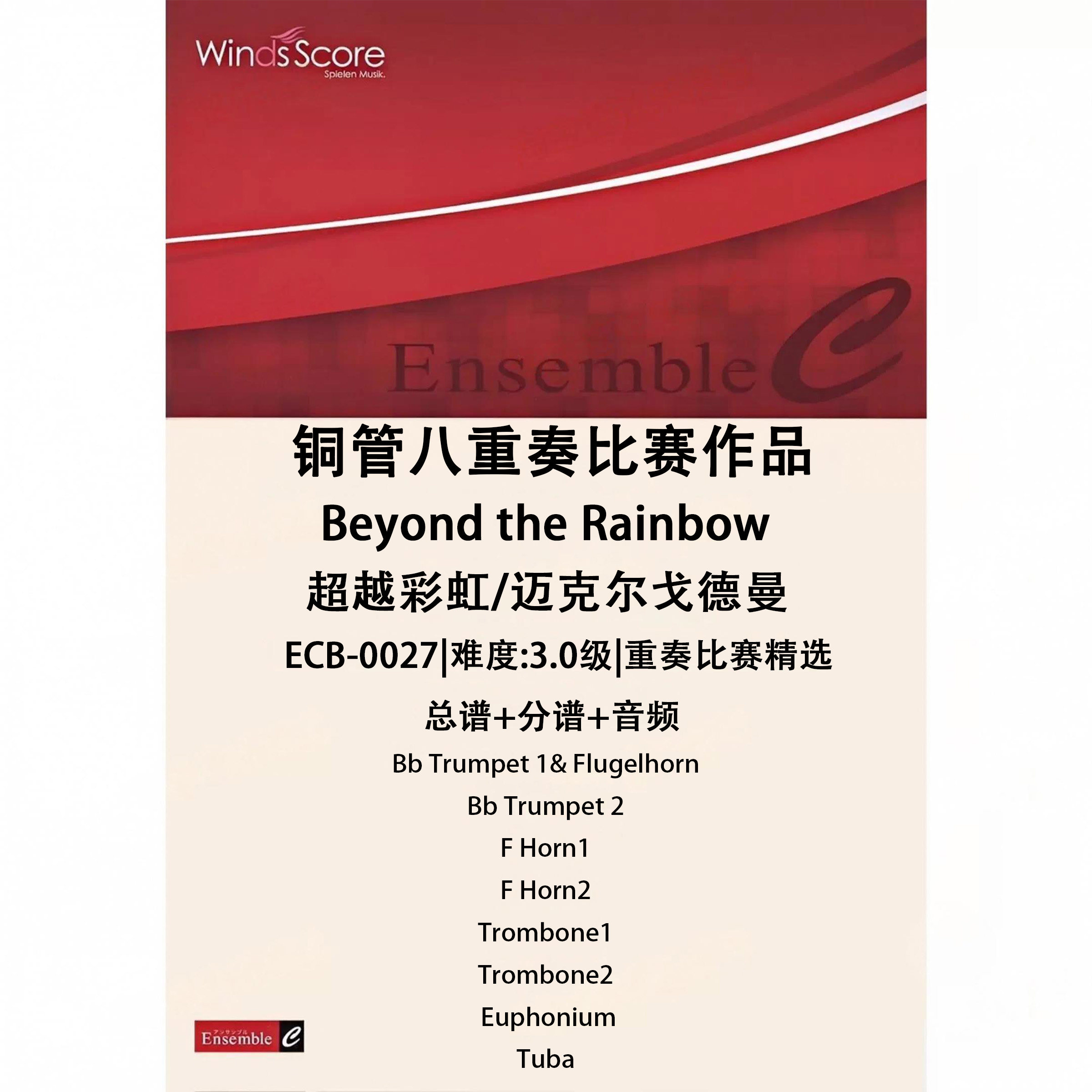 铜管八重奏 超越彩虹Beyond the Rainbow 总谱 分谱 MP3 比赛作品