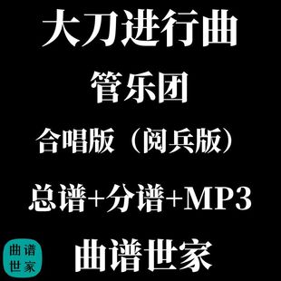 管乐总谱 大刀进行曲 阅兵版合唱版 总谱 分谱 MP3 线谱 简谱可选
