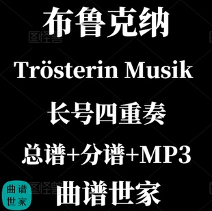 【长号四重奏】 Trösterin Musik布鲁克纳 总谱 分谱MP3