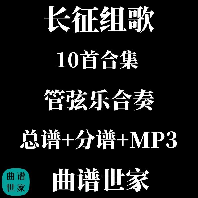 长征组歌 10首合集 管弦乐合奏 总谱 分谱 MP3 交响乐