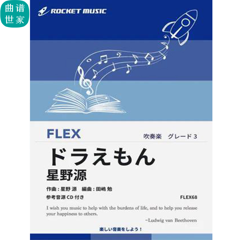 3.0级 灵活编制 哆啦A梦 大雄的宝岛星野源 重奏总分谱mp3 FLEX68