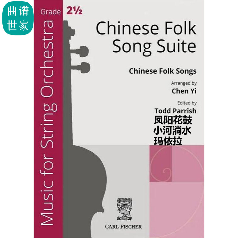 【弦乐团】中国民歌组曲 Chinese Folk Song Suite 总谱 分谱MP3