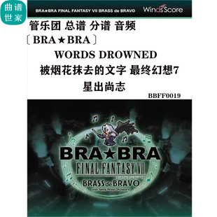 Drowned 管樂團 總譜分譜音頻 Words 最終幻想7 被煙花抹去 文字
