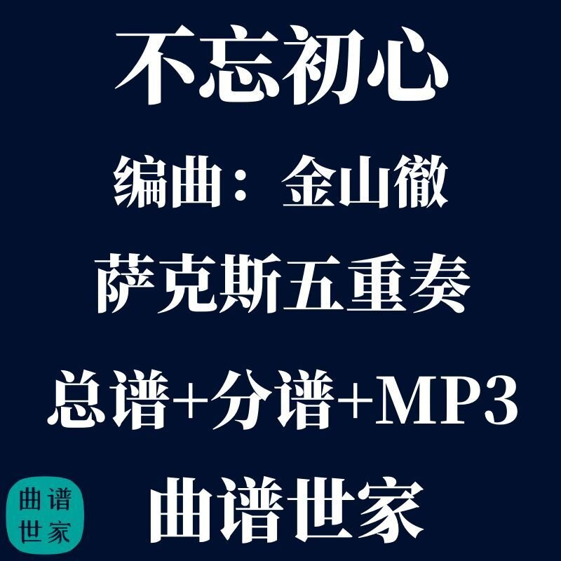 【萨克斯五重奏】不忘初心 金山徹 萨克斯5重奏 总谱 分谱 mp3