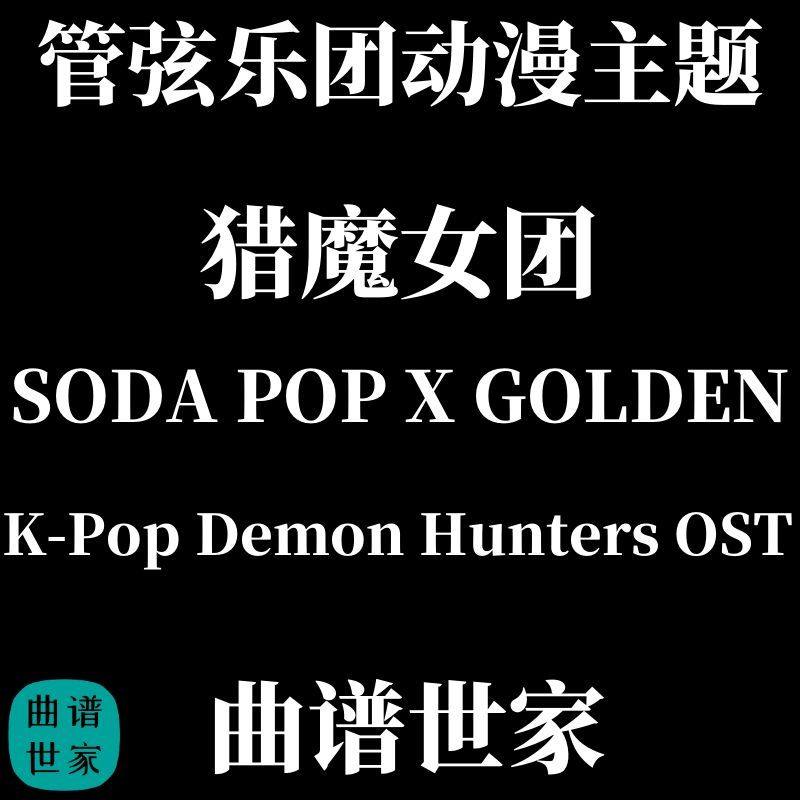 管弦乐动漫主题 K-Pop Demon Hunters OST猎魔女团 总谱 分谱 MP3