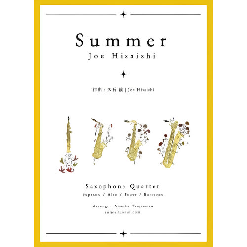 【萨克斯四重奏】菊次郎的夏天 Summer 总谱 分谱 MP3 久石让
