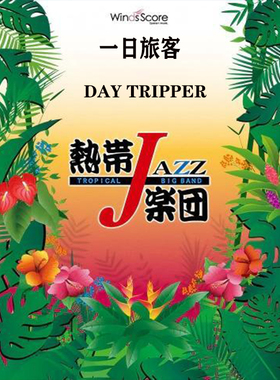 4级 爵士管乐 一日旅客 披斗士乐队Day Tripper合奏总谱 分谱 mp3