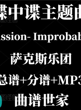 【萨克斯乐团】Mission- Improbable碟中谍主题曲 总分谱 MP3