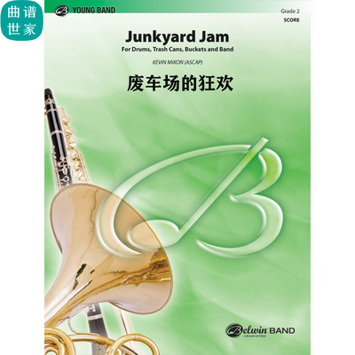 【管乐团】废车场的狂欢Junkyard Jam 2级 总谱 分谱 MP3