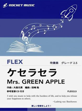 2.5级 灵活编制 顺气自然Mrs. GREEN APPLE重奏总分谱mp3FLEX213