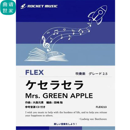 2.5级 灵活编制 顺气自然Mrs. GREEN APPLE重奏总分谱mp3FLEX213