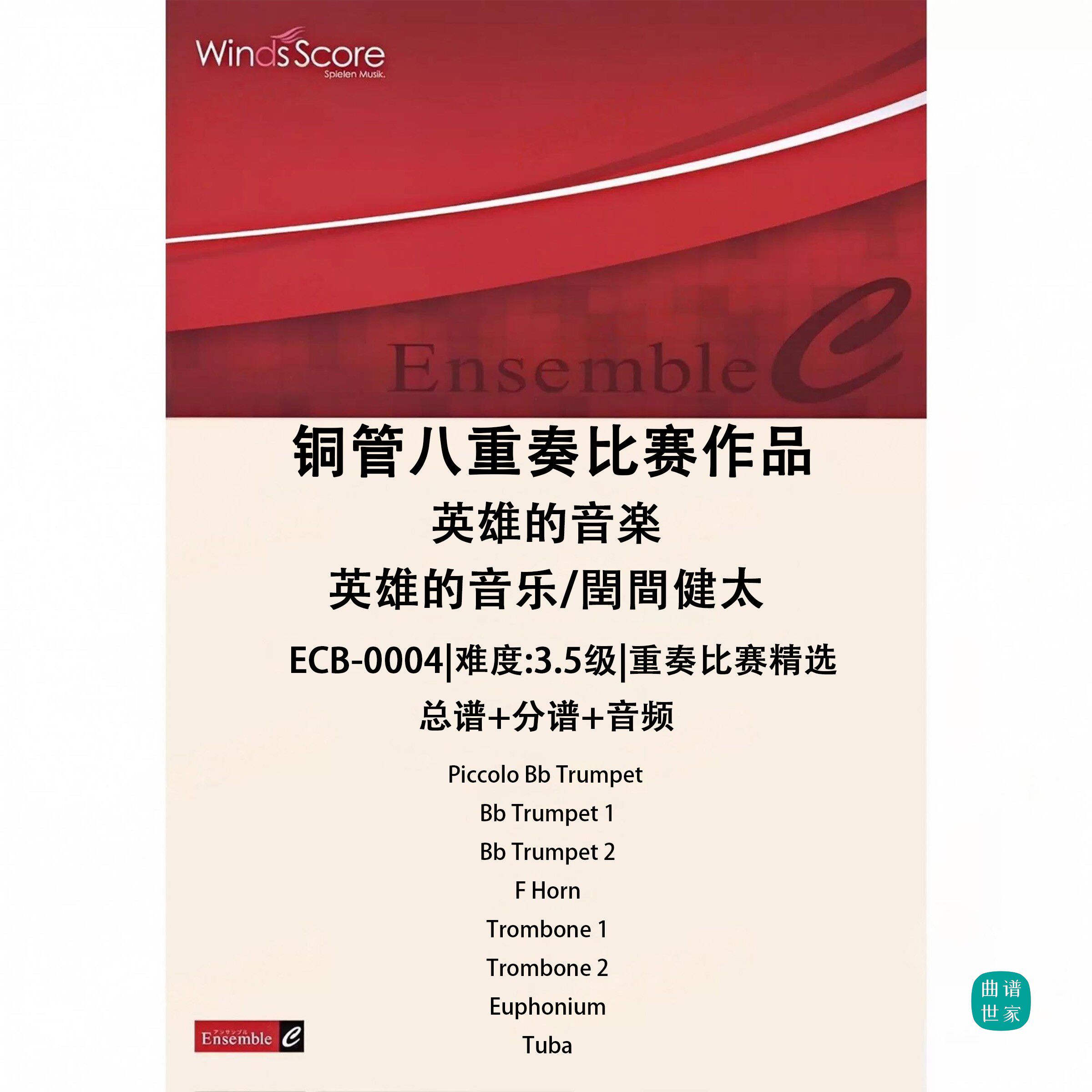 铜管八重奏 英雄的音乐/閏間健太 总谱 分谱 MP3 比赛作品