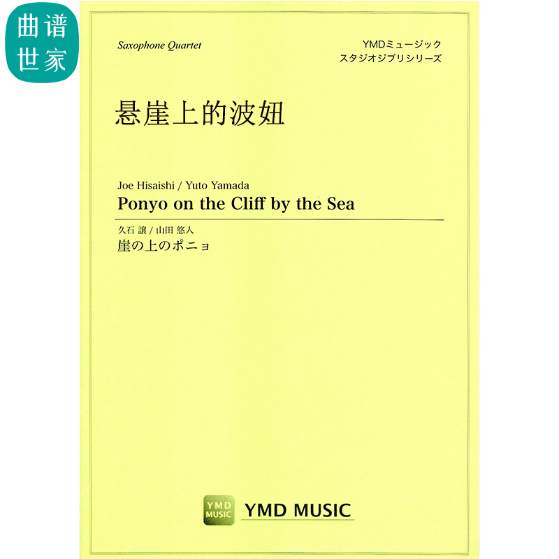 悬崖上的波妞Ponyo on the Cliff 萨克斯四重奏SATB 总分谱 MP3