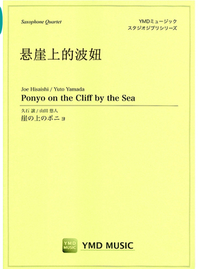 悬崖上的波妞Ponyo on the Cliff 萨克斯四重奏SATB 总分谱 MP3