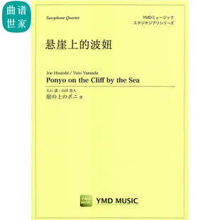 the Cliff 萨克斯四重奏SATB MP3 悬崖上 总分谱 波妞Ponyo