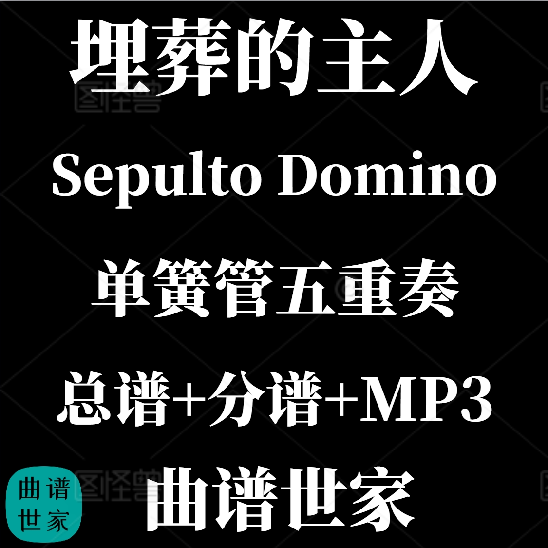 【单簧管五重奏】埋葬的主人Sepulto Domino 总分谱MP3
