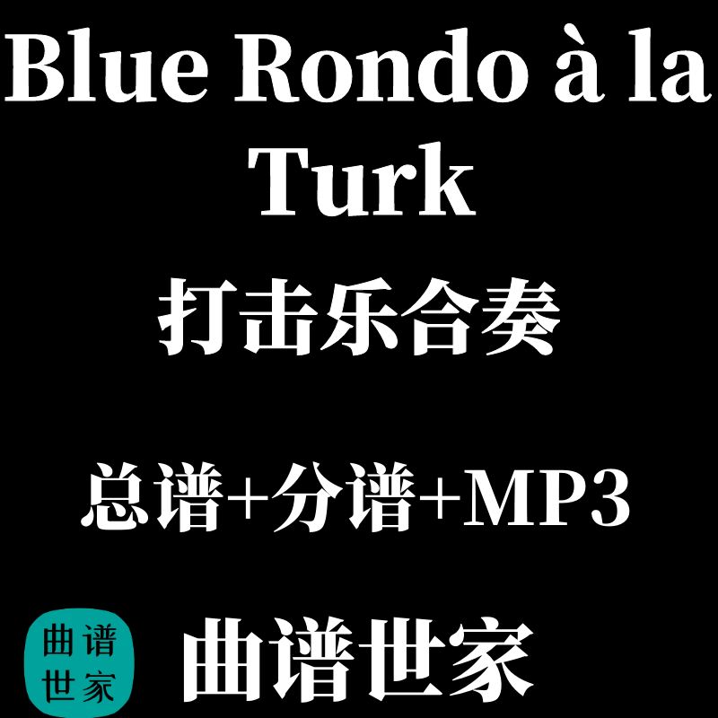 打击乐合奏  Blue Rondo à la Turk  总谱+分谱 MP3