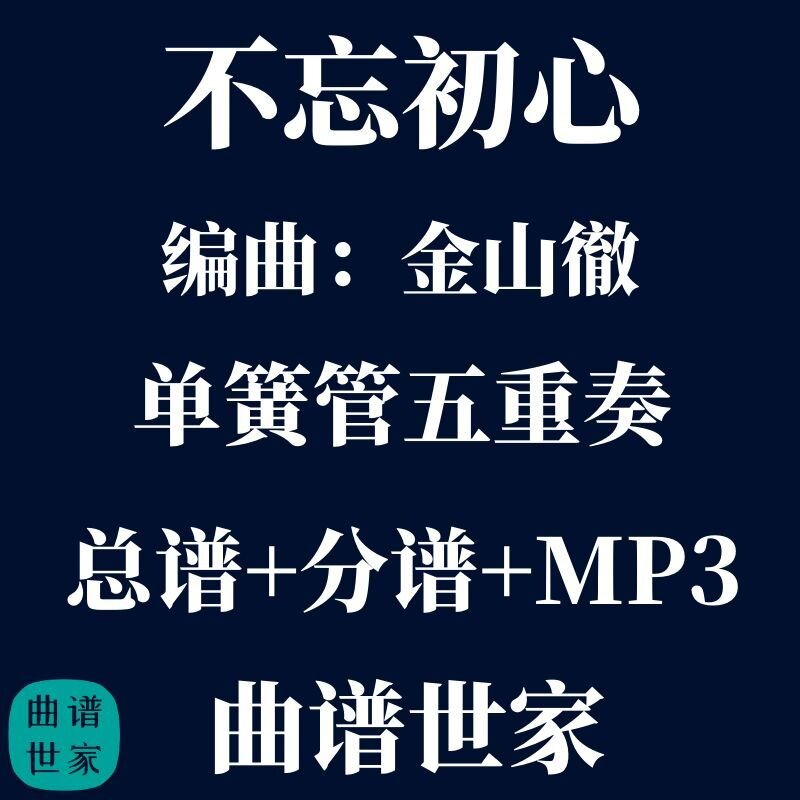 【单簧管五重奏】不忘初心 金山徹 单簧管5重奏 总谱分谱 mp3