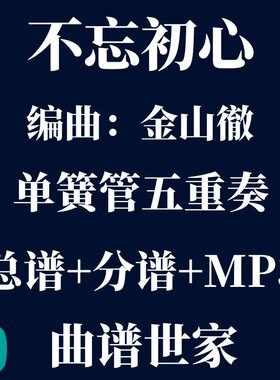 【单簧管五重奏】不忘初心 金山徹 单簧管5重奏 总谱分谱 mp3