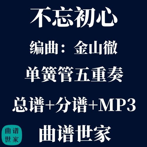 【单簧管五重奏】不忘初心 金山徹 单簧管5重奏 总谱分谱 mp3